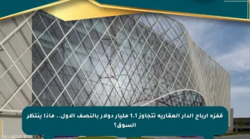 قفزة أرباح الدار العقارية تتجاوز 1.1 مليار دولار بالنصف الأول.. ماذا ينتظر السوق؟